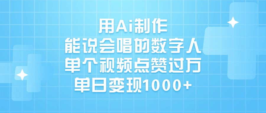 用Ai制作,能说会唱的数字人,单个视频点赞过万,单日变现1000+躺盈网-网创项目资源站-副业项目-创业项目-搞钱项目躺盈网