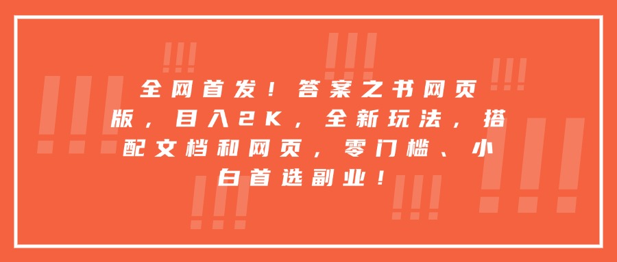 全网首发！答案之书网页版，目入2K，全新玩法，搭配文档和网页，零门槛、小白首选副业！躺盈网-网创项目资源站-副业项目-创业项目-搞钱项目躺盈网