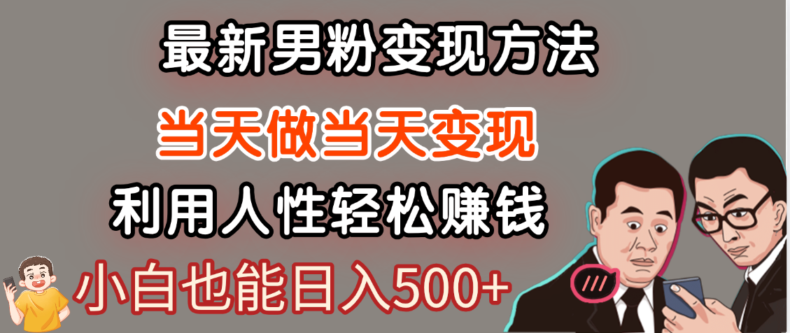 【暴利项目】最新男粉变现方法，7天收入1W+，永不凋谢的网创项目，当天做当天变现！躺盈网-网创项目资源站-副业项目-创业项目-搞钱项目躺盈网