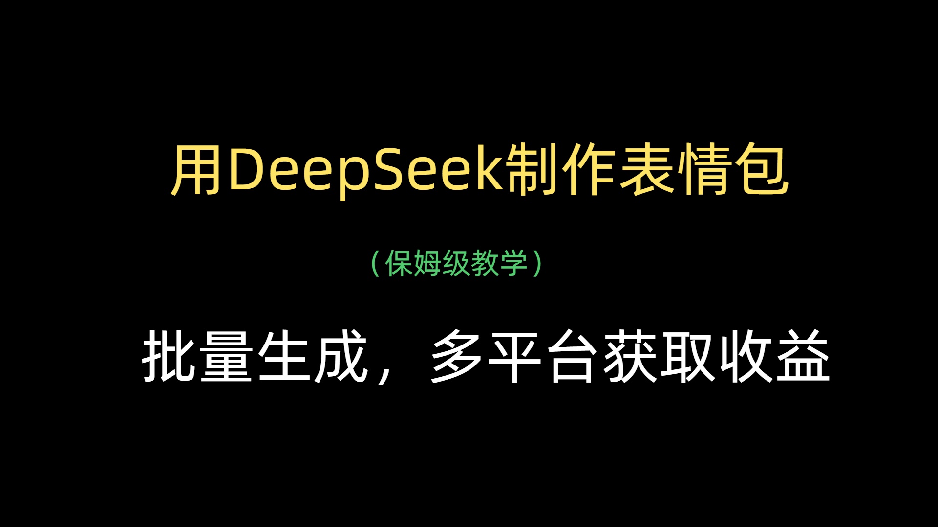 用DeepSeek制作表情包，批量生成，多平台获取收益躺盈网-网创项目资源站-副业项目-创业项目-搞钱项目躺盈网