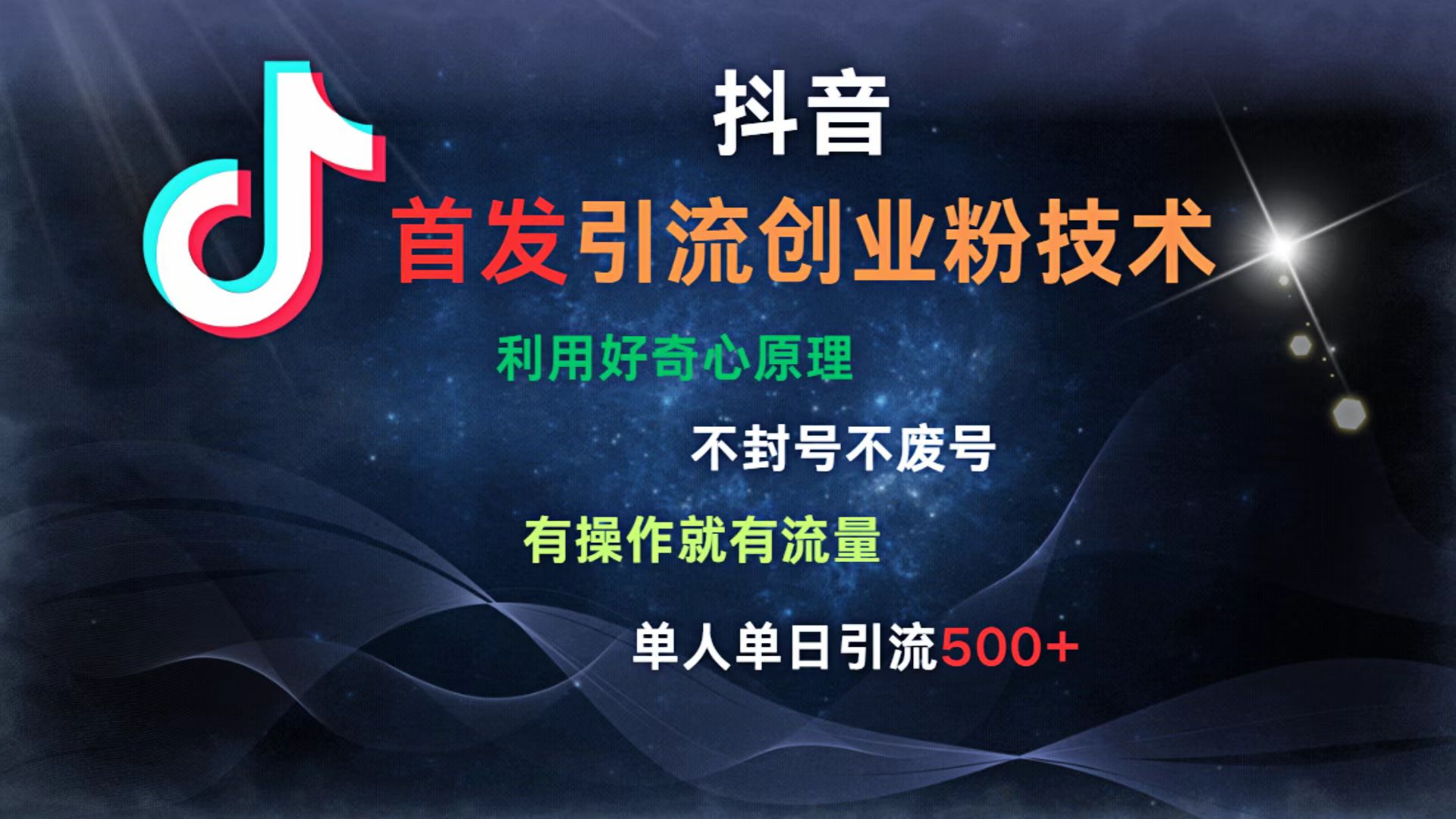 抖音最新引流创业粉技术 利用好奇心原理,不封号、不废号, 有操作就有流量,单人单日引流500+躺盈网-网创项目资源站-副业项目-创业项目-搞钱项目躺盈网