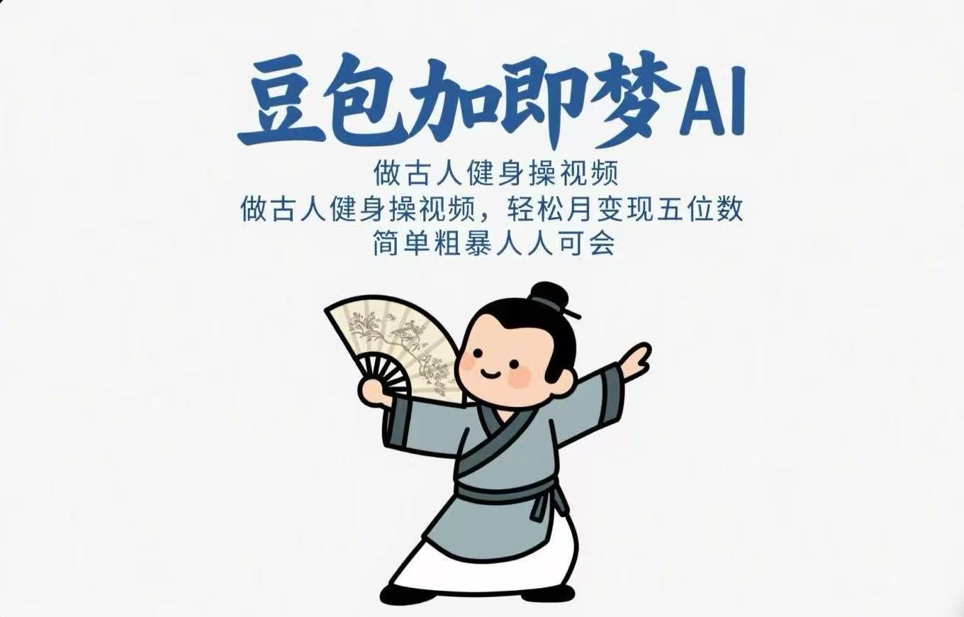 用豆包+即梦Ai做古人健身操视频 轻松月变现五位数 简单粗暴 人人可会躺盈网-网创项目资源站-副业项目-创业项目-搞钱项目躺盈网