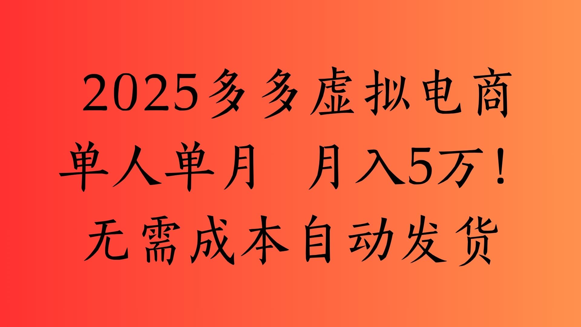 2025最新多多虚拟电商 单人单月 月入5万保姆级教程!躺盈网-网创项目资源站-副业项目-创业项目-搞钱项目躺盈网