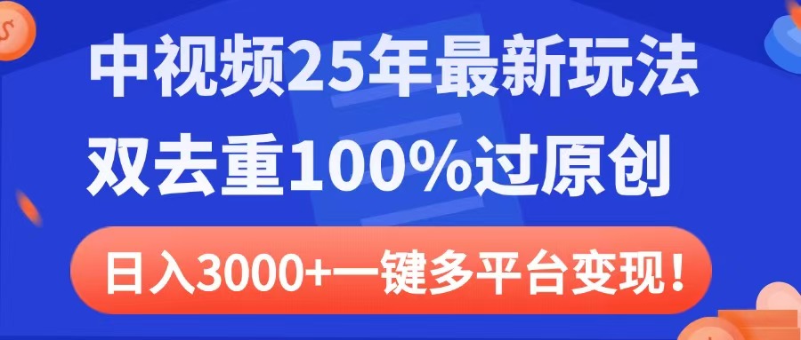 中视频25年最新玩法,双去重100%过原创,日入3000+一键多平台变现躺盈网-网创项目资源站-副业项目-创业项目-搞钱项目躺盈网