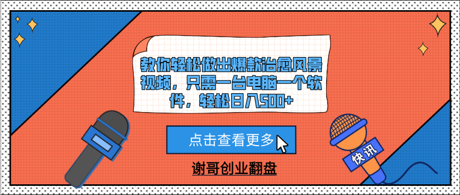 教你轻松做出爆款治愈风景视频,只需一台电脑一个软件,轻松日入500+躺盈网-网创项目资源站-副业项目-创业项目-搞钱项目躺盈网