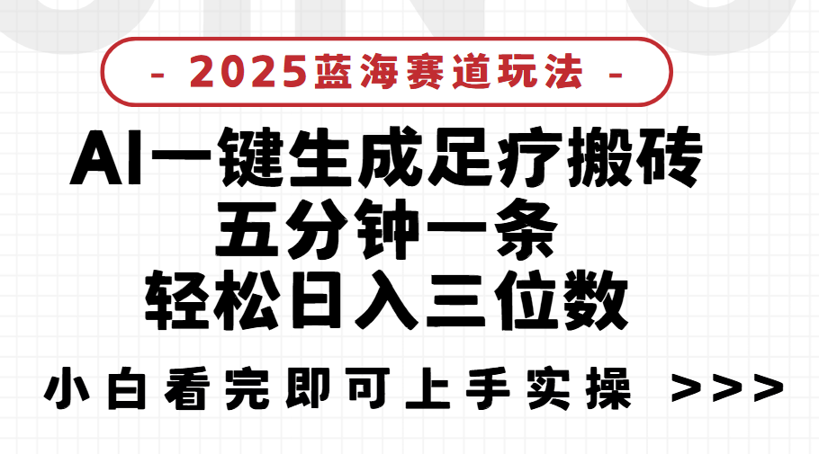 2025足疗搬砖,Ai一键生成,5分钟一条,小白也能日入三位数项目介绍躺盈网-网创项目资源站-副业项目-创业项目-搞钱项目躺盈网
