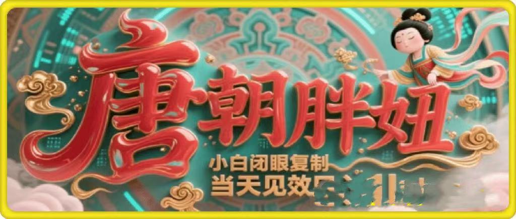 用AI克隆“唐朝胖妞”日更3条,平台疯狂推流,小白闭眼复制,当天见效,日入1k+躺盈网-网创项目资源站-副业项目-创业项目-搞钱项目躺盈网