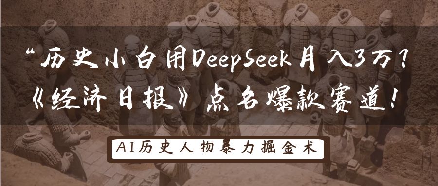 “历史小白用DeepSeek月入3万?《经济日报》点名爆款赛道!躺盈网-网创项目资源站-副业项目-创业项目-搞钱项目躺盈网