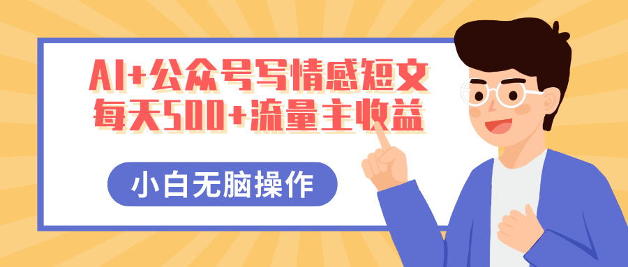 AI+公众号写情感短文,每天500+流量主收益,多号矩阵无脑操作,小白轻松上手,保姆级教程躺盈网-网创项目资源站-副业项目-创业项目-搞钱项目躺盈网