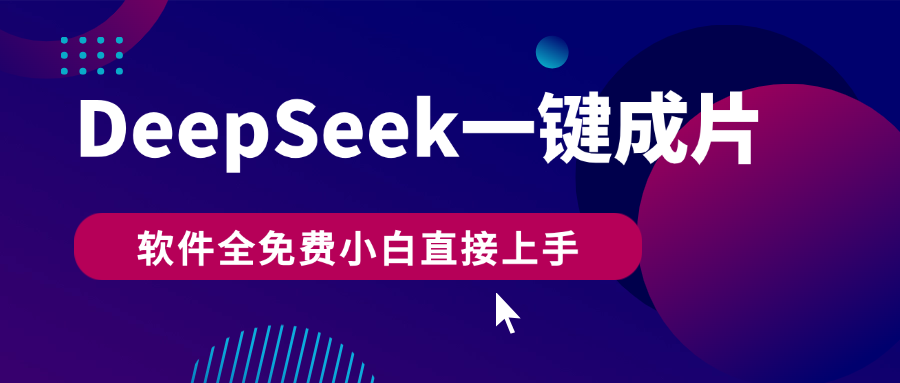 DeepSeek+一键成片,AI热搜视频快速生成,软件全免费,小白直接上手,轻松日入500+躺盈网-网创项目资源站-副业项目-创业项目-搞钱项目躺盈网