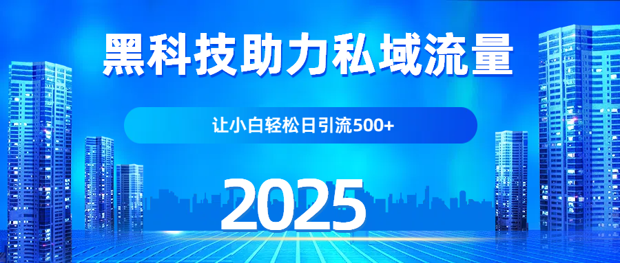 科技助力私域流量,让小白轻松日引流500+躺盈网-网创项目资源站-副业项目-创业项目-搞钱项目躺盈网