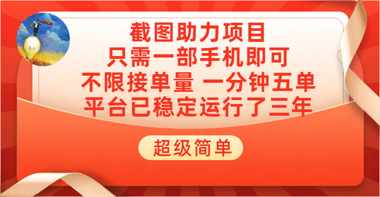 超级简单截图助力，一部手机随时随地即可操作不限接单量，一分钟五单，每天100-300+，项目平台已稳定运行了三年躺盈网-网创项目资源站-副业项目-创业项目-搞钱项目躺盈网