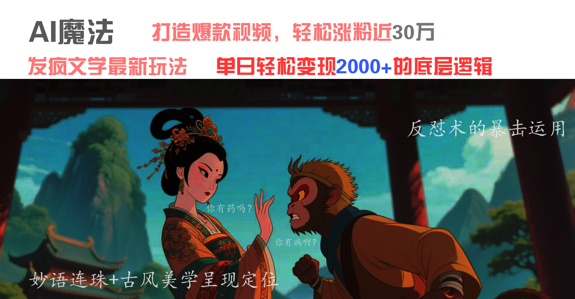 AI魔法:发疯文学最新玩法,打造爆款视频,轻松涨粉近30万,单日变现2000+躺盈网-网创项目资源站-副业项目-创业项目-搞钱项目躺盈网