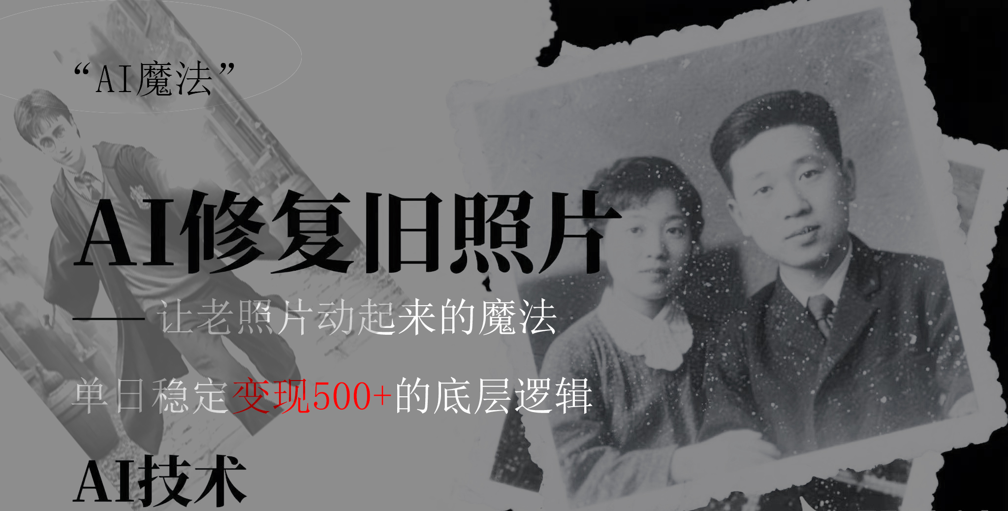 AI 魔法:让泛黄旧照变成朋友圈爆款视频,私域转化率提升50%,单日变现500+躺盈网-网创项目资源站-副业项目-创业项目-搞钱项目躺盈网