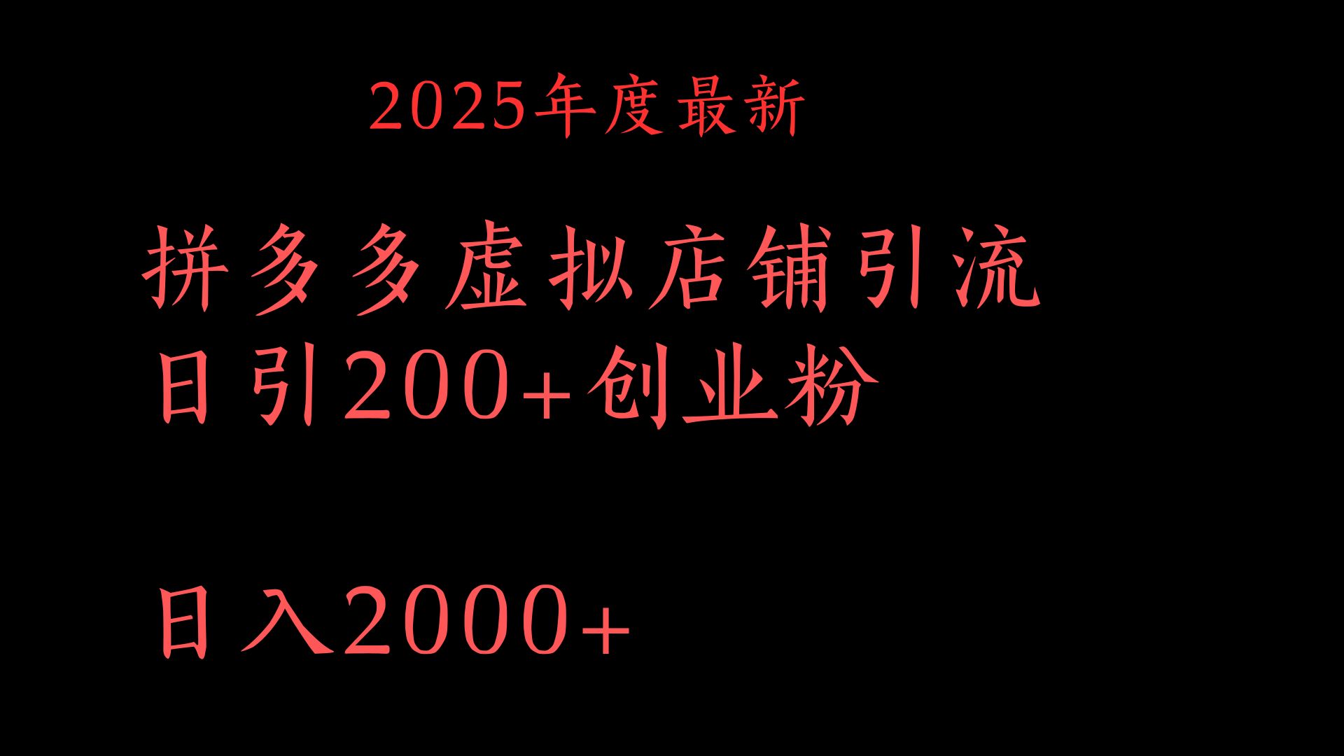 拼多多复制粘贴日引200+付费创业粉,月入6位数最新教程!躺盈网-网创项目资源站-副业项目-创业项目-搞钱项目躺盈网