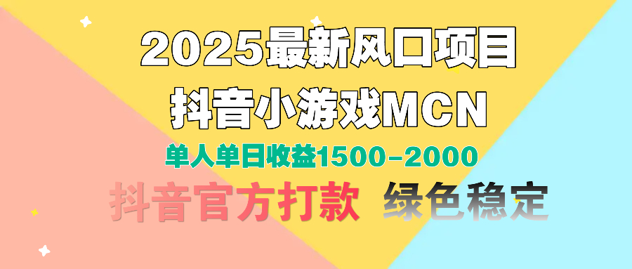 2025最新风口项目 抖音小游戏MCN 单人单日收益1500-2000+躺盈网-网创项目资源站-副业项目-创业项目-搞钱项目躺盈网