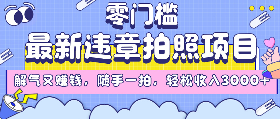最新违章拍照项目,解气又赚钱,随手一拍,轻松收入3000+躺盈网-网创项目资源站-副业项目-创业项目-搞钱项目躺盈网
