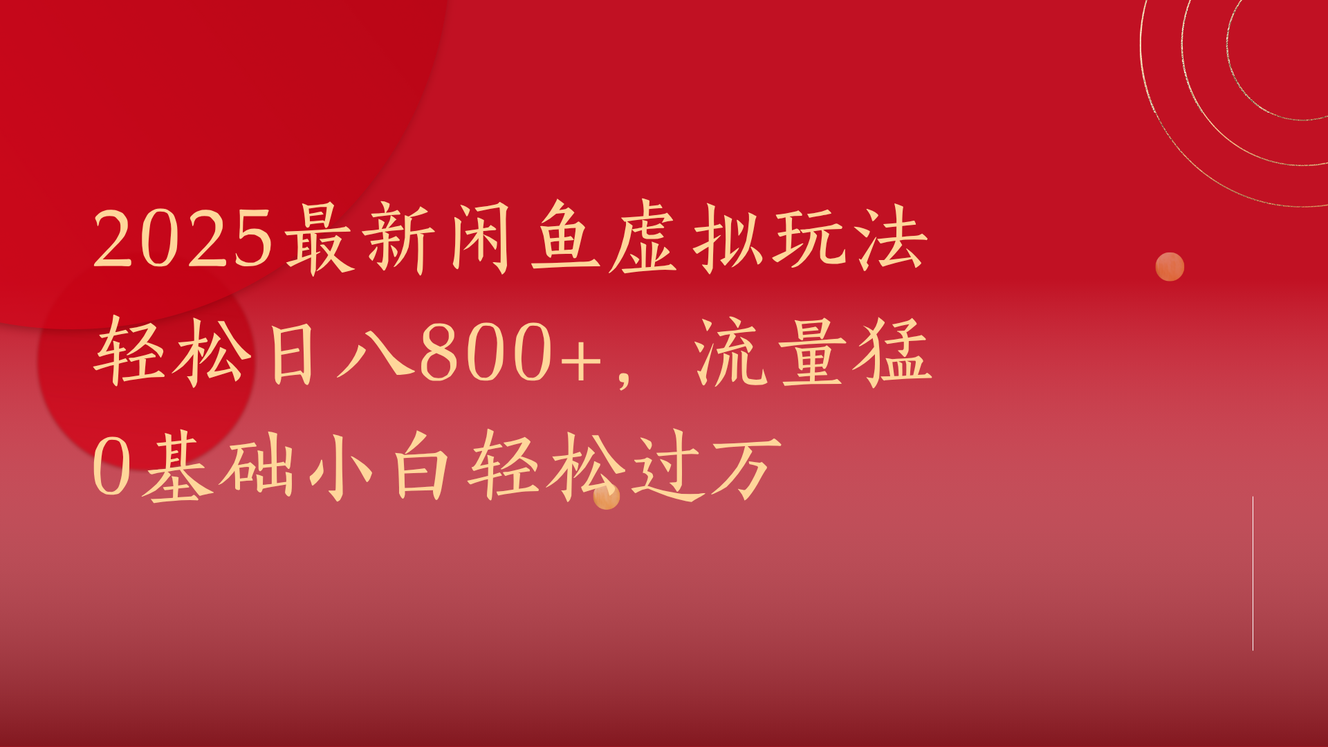 2025最新闲鱼虚拟玩法轻松日八800+，流量猛0基础小白轻松过万躺盈网-网创项目资源站-副业项目-创业项目-搞钱项目躺盈网