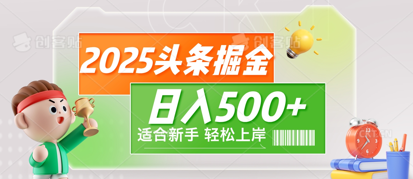 2025 惊爆！头条掘金9.0玩法强势来袭，AI一键打造爆款文章，简单到只需复制粘贴，轻松日赚500+ ！躺盈网-网创项目资源站-副业项目-创业项目-搞钱项目躺盈网