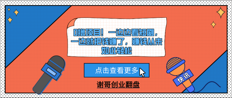 0撸项目!一边边看短剧,一边就把钱赚了,赚钱从未如此轻松躺盈网-网创项目资源站-副业项目-创业项目-搞钱项目躺盈网