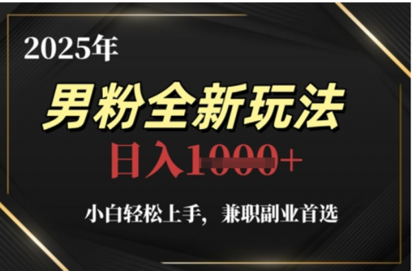 2025年男粉全自动变现，5月最新玩法，小白轻松上手，兼职副业首选，轻轻松松日入四位数躺盈网-网创项目资源站-副业项目-创业项目-搞钱项目躺盈网