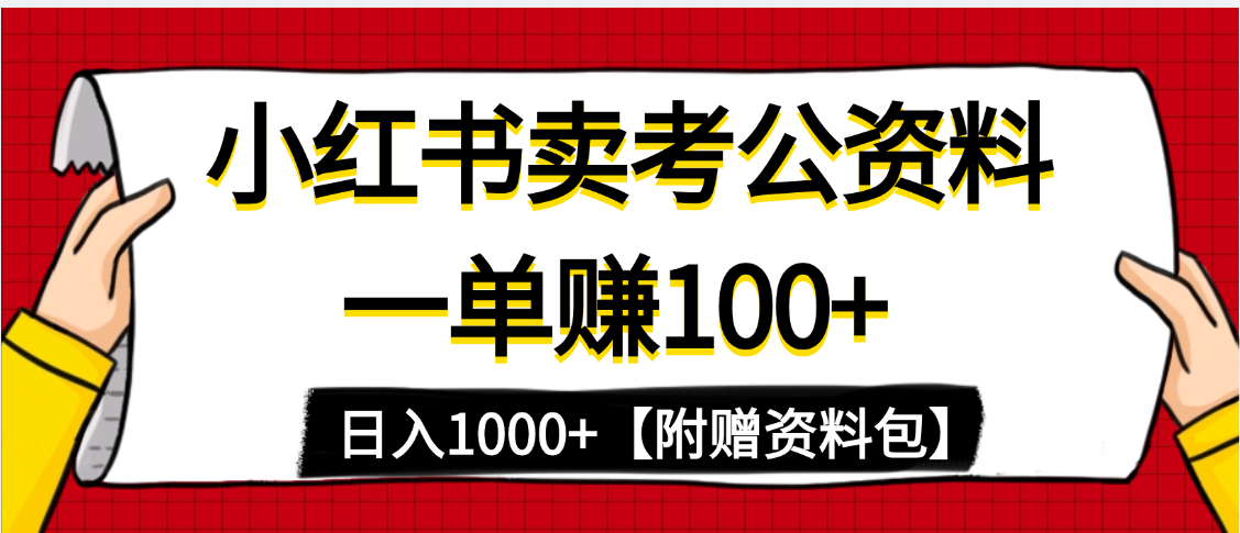 小红书蓝海赛道,一单赚100+,卖考公虚拟资料,日入1000+躺盈网-网创项目资源站-副业项目-创业项目-搞钱项目躺盈网