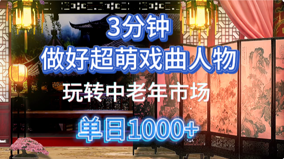 用Ai制作Q版戏剧人物手把手教你吃透中老年经济,5分钟一个成品,多渠道变现躺盈网-网创项目资源站-副业项目-创业项目-搞钱项目躺盈网