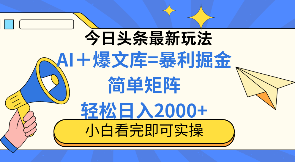 今日头条2025最新玩法,思路简单,复制粘贴,轻松实现矩阵日入2000+!躺盈网-网创项目资源站-副业项目-创业项目-搞钱项目躺盈网