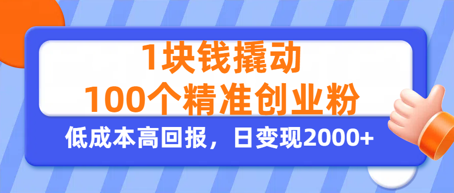 1块钱撬动100个精准创业粉,单人单日引流500+创业粉,日变现2000+躺盈网-网创项目资源站-副业项目-创业项目-搞钱项目躺盈网