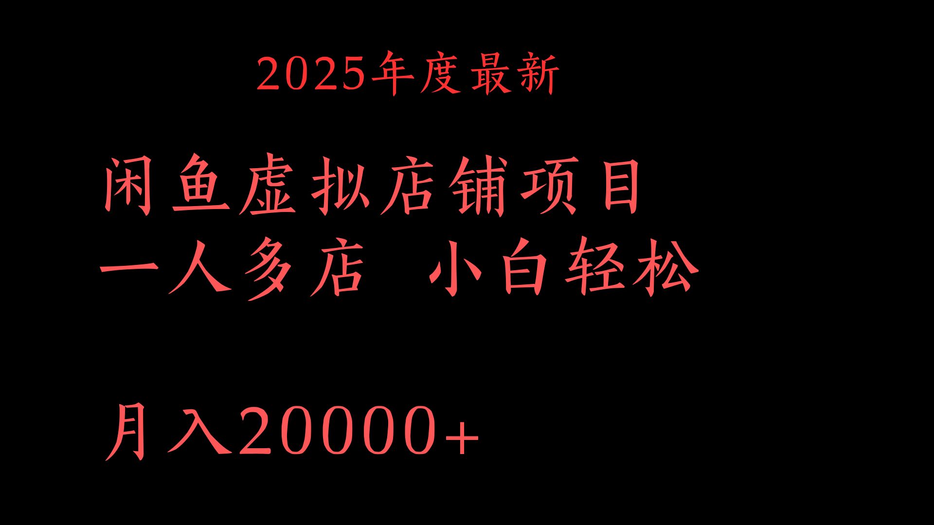 2025年度最新闲鱼虚拟店铺项目一人多店 小白轻松月入20000+躺盈网-网创项目资源站-副业项目-创业项目-搞钱项目躺盈网