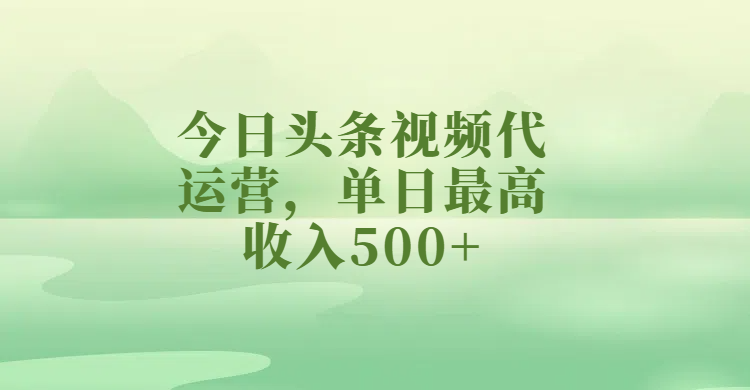 今日头条视频代运营，单日最高收入500+躺盈网-网创项目资源站-副业项目-创业项目-搞钱项目躺盈网