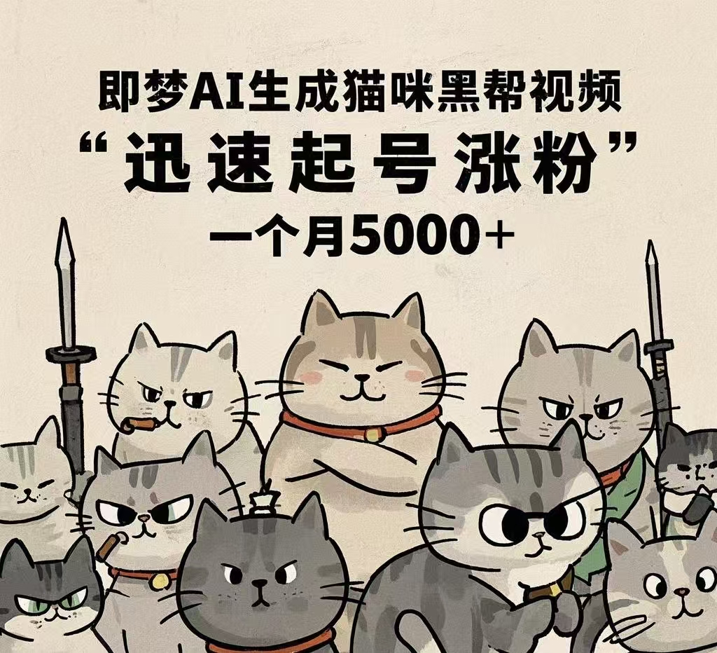 即梦AI生成猫咪黑帮视频,迅速起号涨粉,一个月5000➕躺盈网-网创项目资源站-副业项目-创业项目-搞钱项目躺盈网
