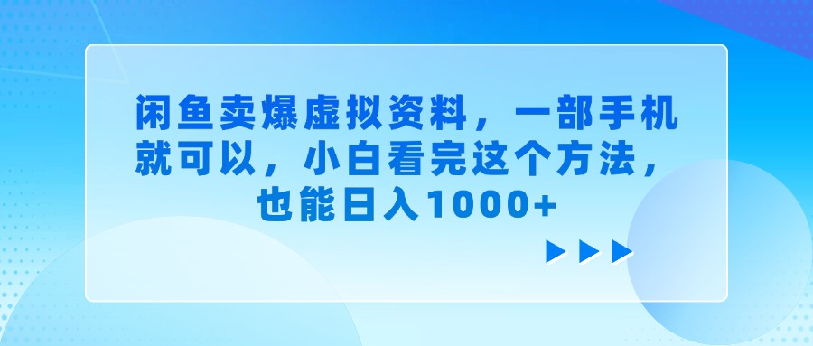 闲鱼卖爆虚拟资料，一部手机就可以，小白看完这个方法，也能日入1000+躺盈网-网创项目资源站-副业项目-创业项目-搞钱项目躺盈网