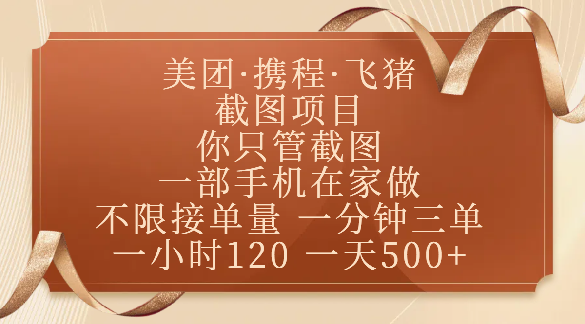 美团、携程、飞猪截图项目,你只管截图,一部手机在家做,不限接单量,一分钟三单,收益秒到账,正规平台无套路,一小时120,一天500+躺盈网-网创项目资源站-副业项目-创业项目-搞钱项目躺盈网