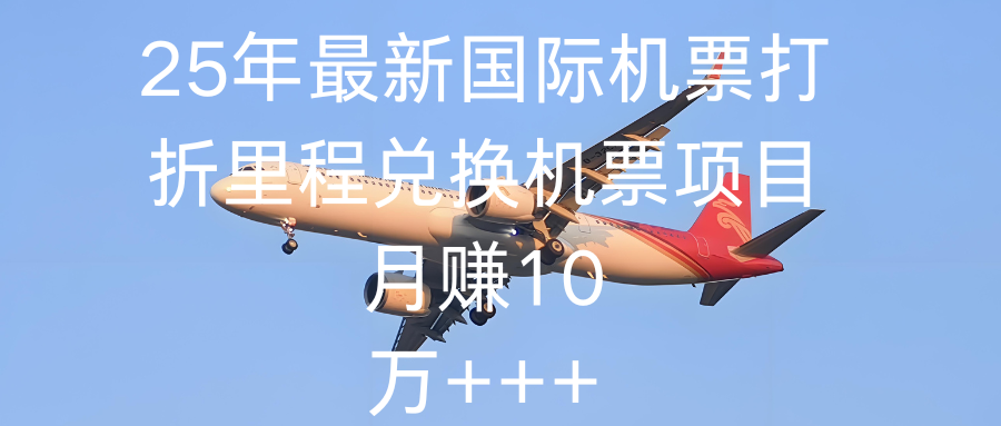 2025最新国际机票打折里程兑换机票项目 抖音上收费19800的项目躺盈网-网创项目资源站-副业项目-创业项目-搞钱项目躺盈网