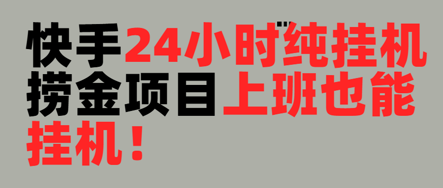 上班也能挂机！24小时纯挂机直播挂机撸金躺盈网-网创项目资源站-副业项目-创业项目-搞钱项目躺盈网