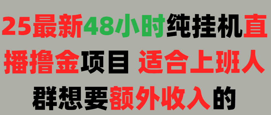 2025最新开屏广告项目！上班也能挂机适合！可48小时纯挂机直播挂机撸金，额外收入 副业首选！躺盈网-网创项目资源站-副业项目-创业项目-搞钱项目躺盈网