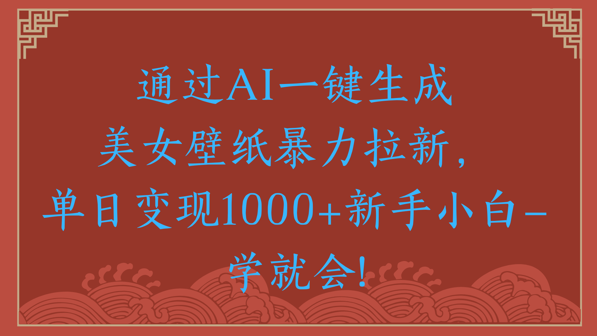 两分钟制作一个作品！新手小白30秒就会！通过AI一键生成美女壁纸暴力拉新，单日变现2000+躺盈网-网创项目资源站-副业项目-创业项目-搞钱项目躺盈网