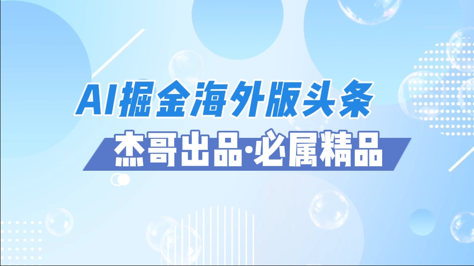 AI掘金海外版头条风口项目,如何利用AI软件+佣金平台出海掘金,单日收益2000+躺盈网-网创项目资源站-副业项目-创业项目-搞钱项目躺盈网