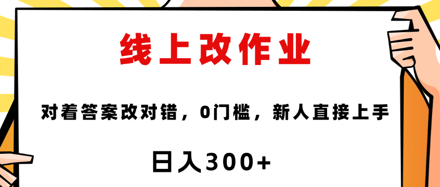 这个项目是通过批改作业来赚取收益，非常的简单，不需要你有多高的学历，只要认识字就可以，非常适合在家的宝妈，和想要兼职的大学生，批改的作业都会给你答案，你只需要选择正确错误即可躺盈网-网创项目资源站-副业项目-创业项目-搞钱项目躺盈网