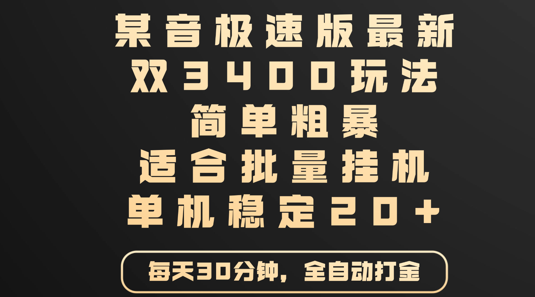 某音极速版最新 双3400玩法 简单粗暴 适合批量挂机 单机稳定20+躺盈网-网创项目资源站-副业项目-创业项目-搞钱项目躺盈网