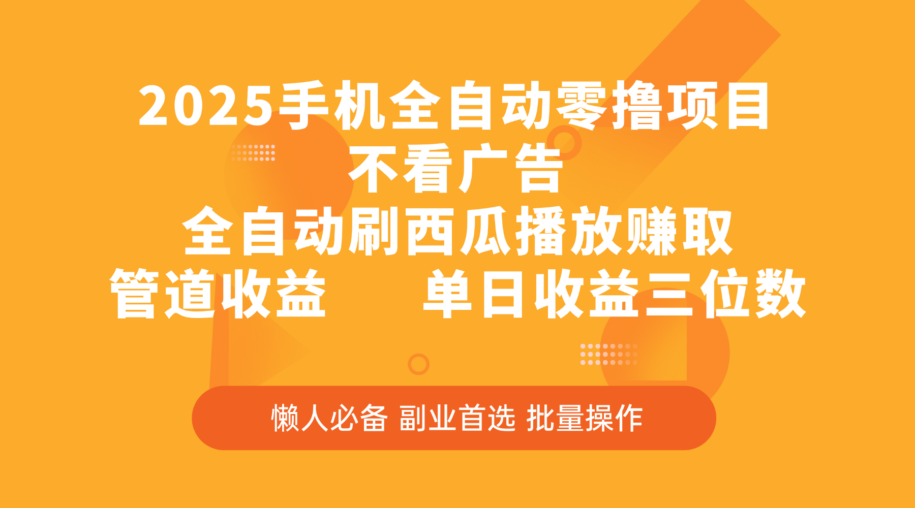 2025手机全自动零撸项目,不看广告,全自动刷西瓜播放赚取,管道收益,单日收益三位数躺盈网-网创项目资源站-副业项目-创业项目-搞钱项目躺盈网