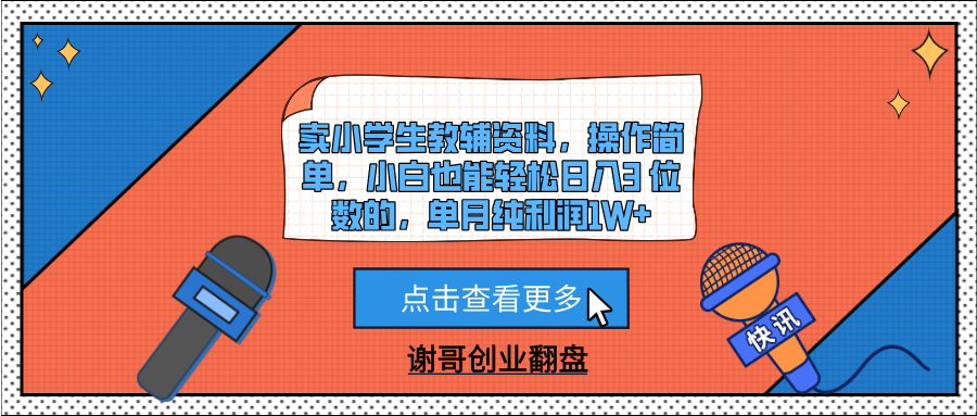 卖小学生教辅资料,操作简单,小白也能轻松日入3 位数的,单月纯利润1W+躺盈网-网创项目资源站-副业项目-创业项目-搞钱项目躺盈网