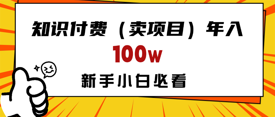 做项目真的不如“卖项目”来的更快更直接，想想你真正需要的是什么？不是为了做项目，而是为了赚钱！躺盈网-网创项目资源站-副业项目-创业项目-搞钱项目躺盈网