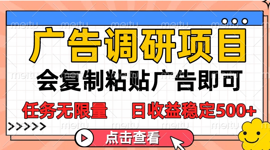 广告调研项目，会复制粘贴广告即可，任务无限量，日收益稳定500+躺盈网-网创项目资源站-副业项目-创业项目-搞钱项目躺盈网