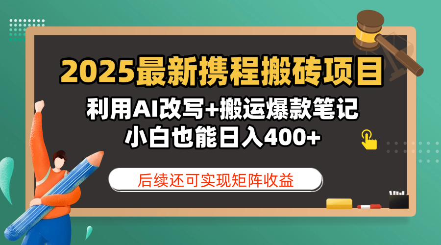 2025最新携程搬砖项目,利用AI改写+搬运爆款笔记,小白也能日入400+,后续还可实现矩阵收益躺盈网-网创项目资源站-副业项目-创业项目-搞钱项目躺盈网