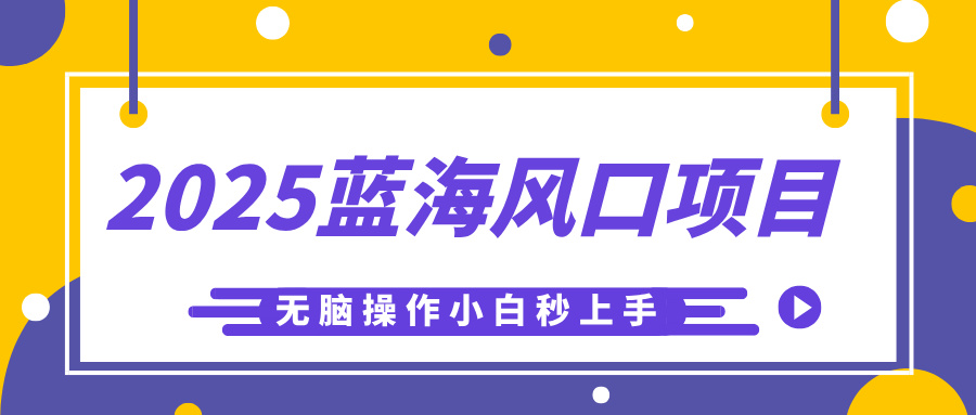 2025蓝海风口项目，利用AI工具一键生成儿童益智早教视频，无脑操作小白秒上手，轻松日入500+躺盈网-网创项目资源站-副业项目-创业项目-搞钱项目躺盈网