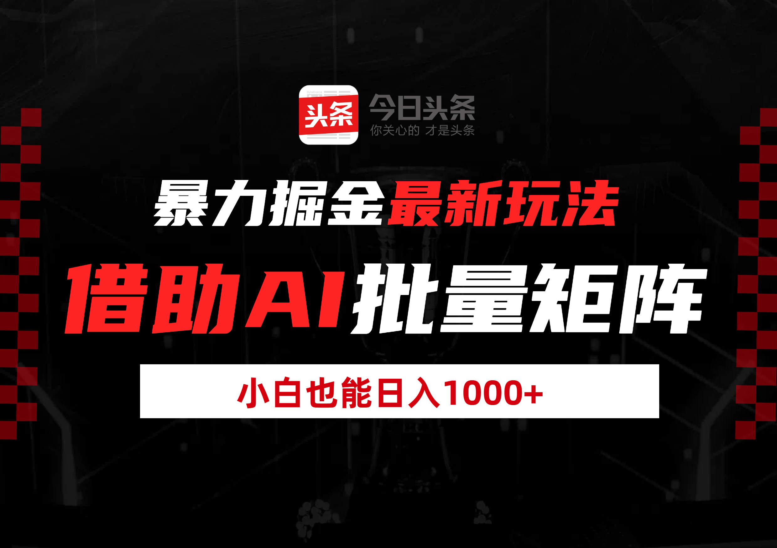 暴力掘金最新玩法,借助AI批量矩阵,小白也能日入1000+躺盈网-网创项目资源站-副业项目-创业项目-搞钱项目躺盈网