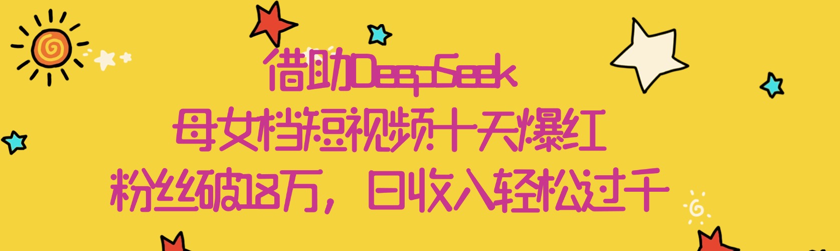 借助DeepSeek,母女档短视频十天爆红,粉丝破18万,日收入轻松过千躺盈网-网创项目资源站-副业项目-创业项目-搞钱项目躺盈网