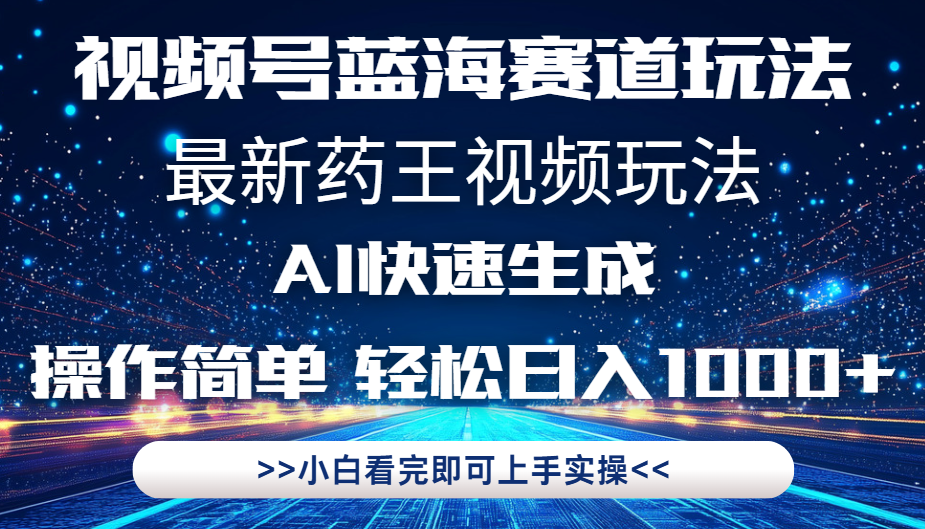 最新药王视频玩法,Ai快速生成,操作简单,轻松日入1000+。躺盈网-网创项目资源站-副业项目-创业项目-搞钱项目躺盈网